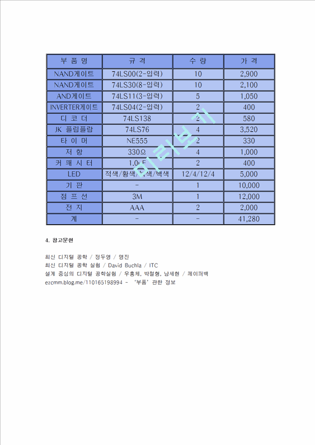 최신 디지털 공학 - 사거리 신호등 시스템.hwp