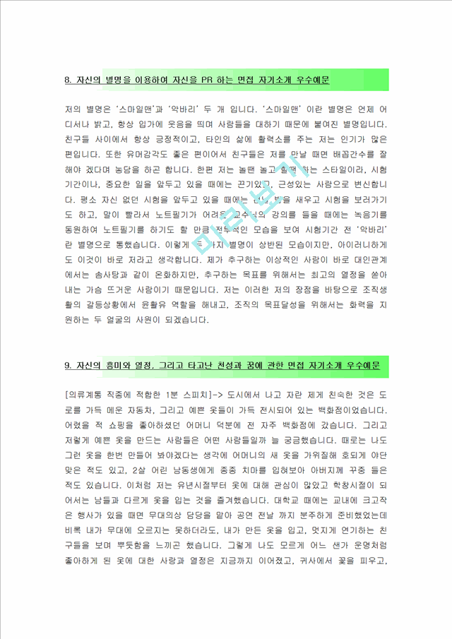 최신 면접자기소개예문.hwp