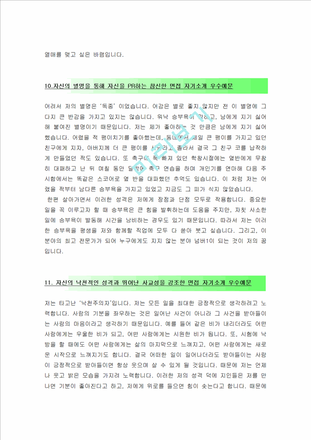 최신 면접자기소개예문.hwp