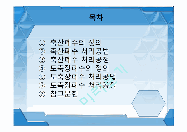 축산 및 도축장 폐수처리공정,폐수처리공정,축산폐수,도축창폐수.pptx