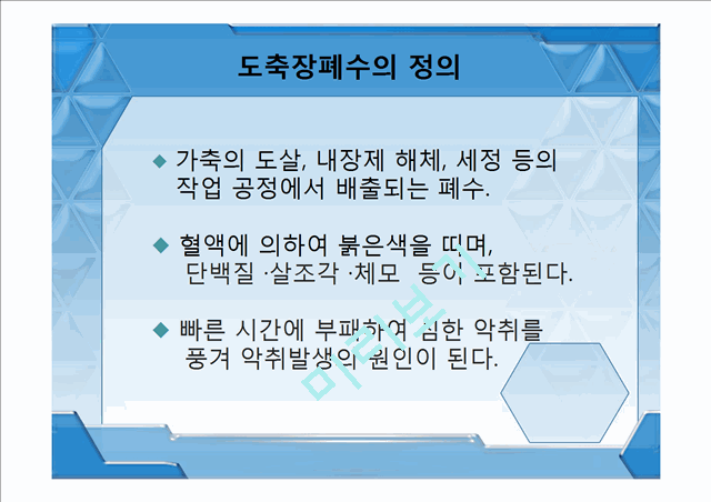 축산 및 도축장 폐수처리공정,폐수처리공정,축산폐수,도축창폐수.pptx