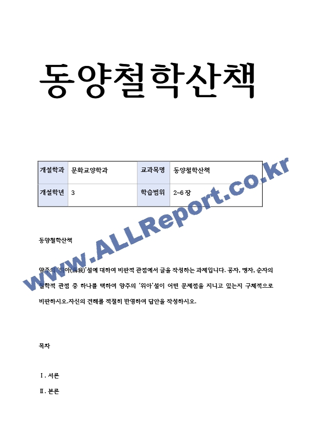 출대 문화교양3 동양철학산책 양주의 위아설에 대하여 비판적 관점에서 글을 작성.hwp