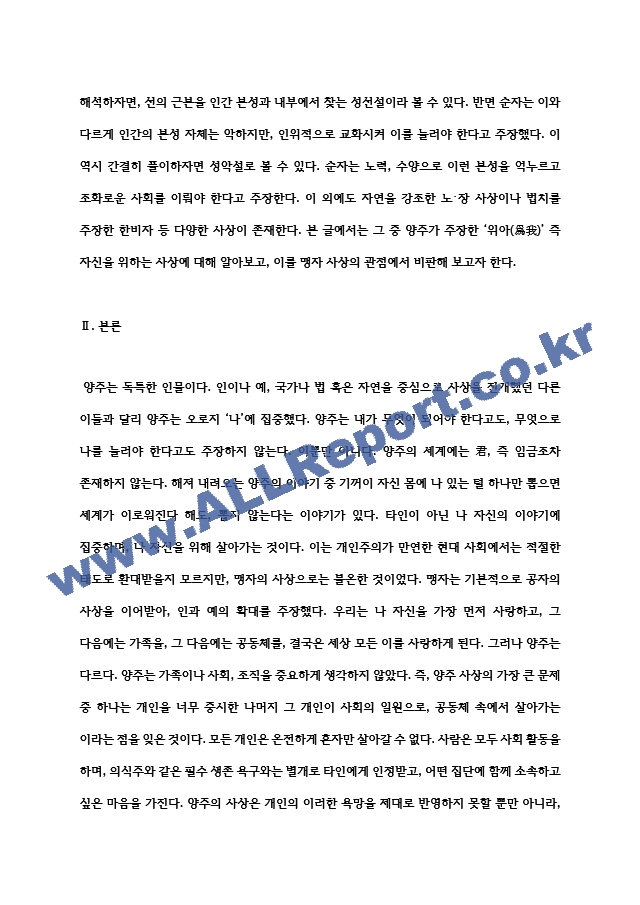 출대 문화교양3 동양철학산책 양주의 위아설에 대하여 비판적 관점에서 글을 작성.hwp