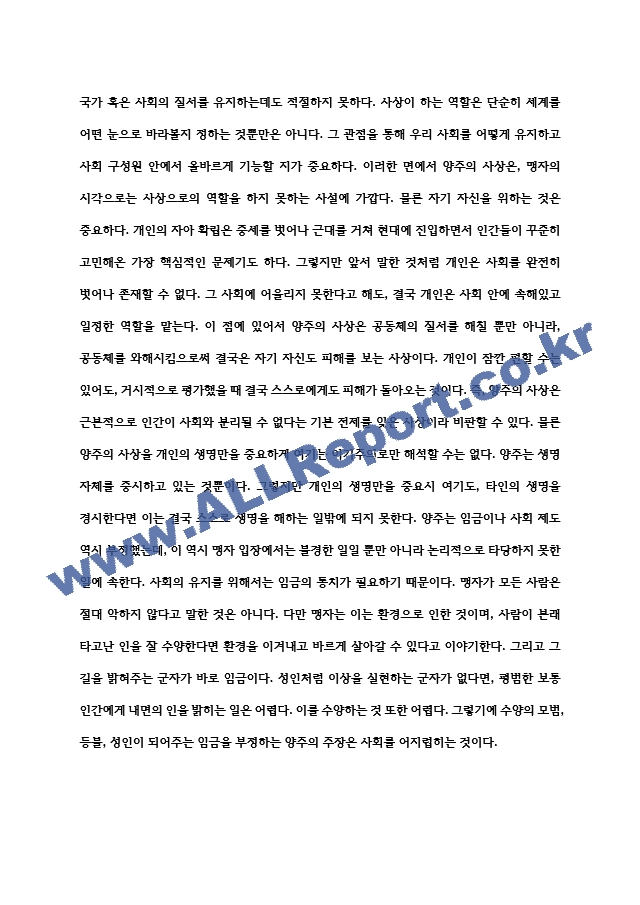 출대 문화교양3 동양철학산책 양주의 위아설에 대하여 비판적 관점에서 글을 작성.hwp