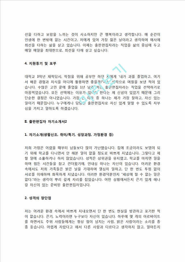 출판편집자 자기소개서(출판사 출판편집자 자소서).hwp