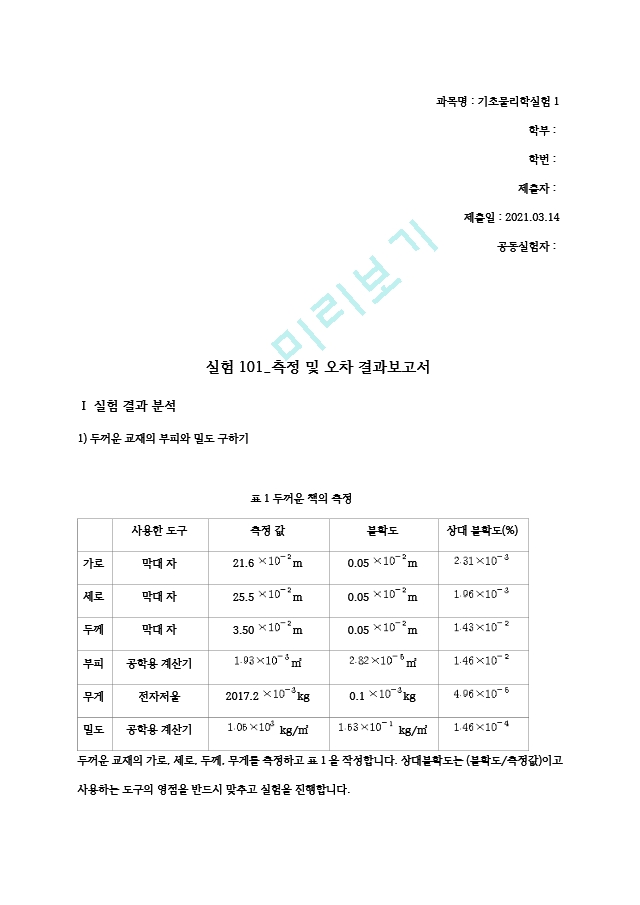 충남대학교 기초물리학실험1 실험101 측정＋및＋오차＋결과보고서.hwp