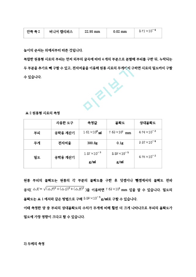 충남대학교 기초물리학실험1 실험101 측정＋및＋오차＋결과보고서.hwp