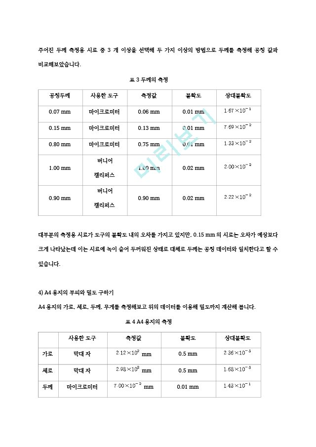 충남대학교 기초물리학실험1 실험101 측정＋및＋오차＋결과보고서.hwp