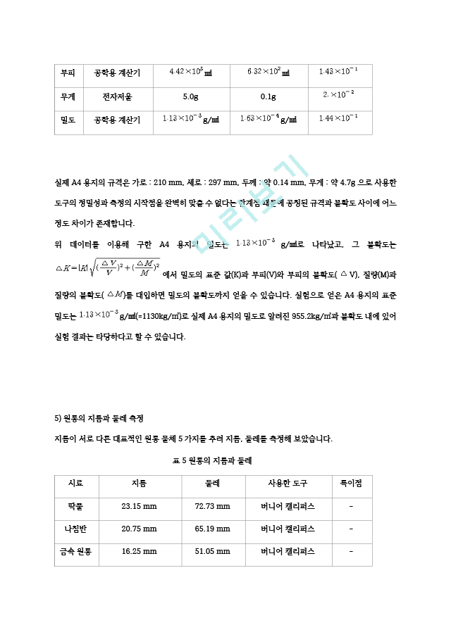 충남대학교 기초물리학실험1 실험101 측정＋및＋오차＋결과보고서.hwp