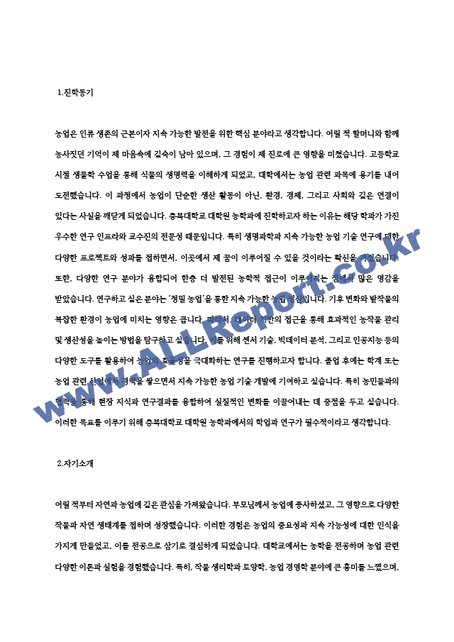 충북대학교 대학원 농학과 학업계획서 연구계획서 자기소개서.hwp