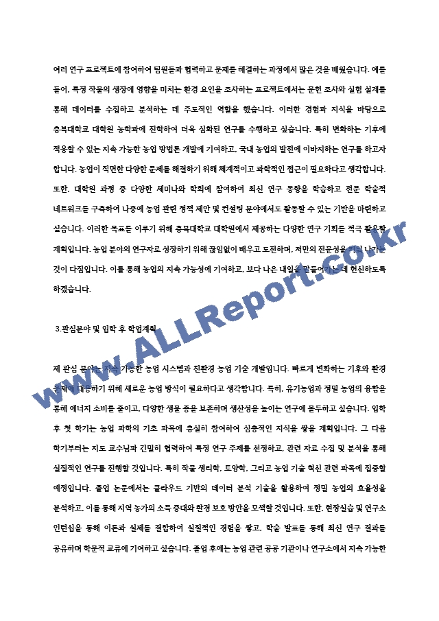 충북대학교 대학원 농학과 학업계획서 연구계획서 자기소개서.hwp