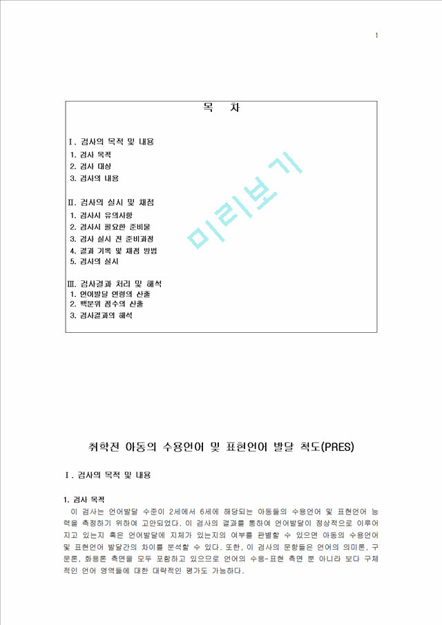 취학전 아동의 수용언어 및 표현언어 발달 척도(PRES).hwp