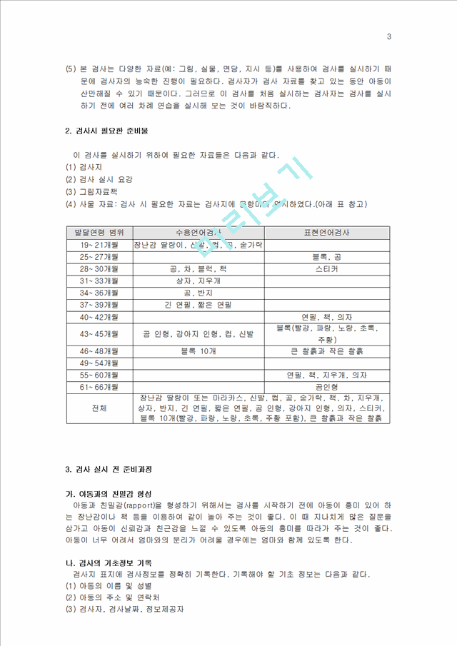 취학전 아동의 수용언어 및 표현언어 발달 척도(PRES).hwp