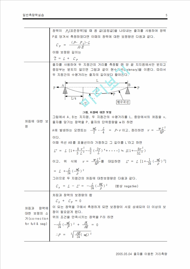 측량실습 보고서-거리측량.hwp