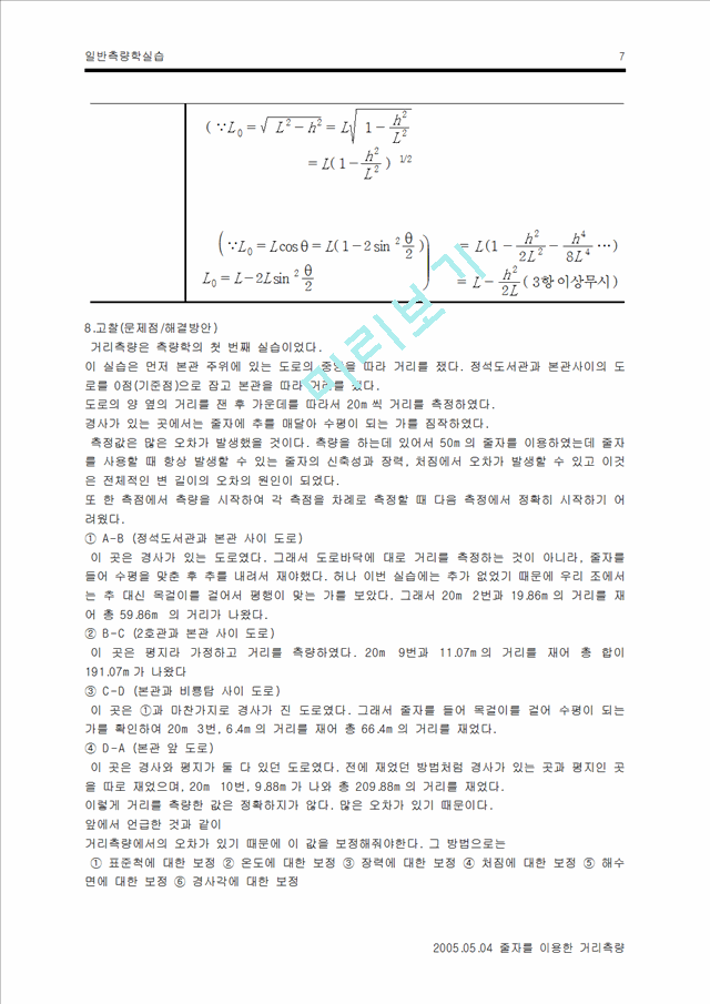 측량실습 보고서-거리측량.hwp