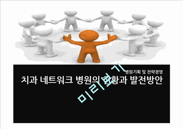 치과네트워크병원의현황과발전방안,병원기획 및 전략경영,네트워크병원.pptx