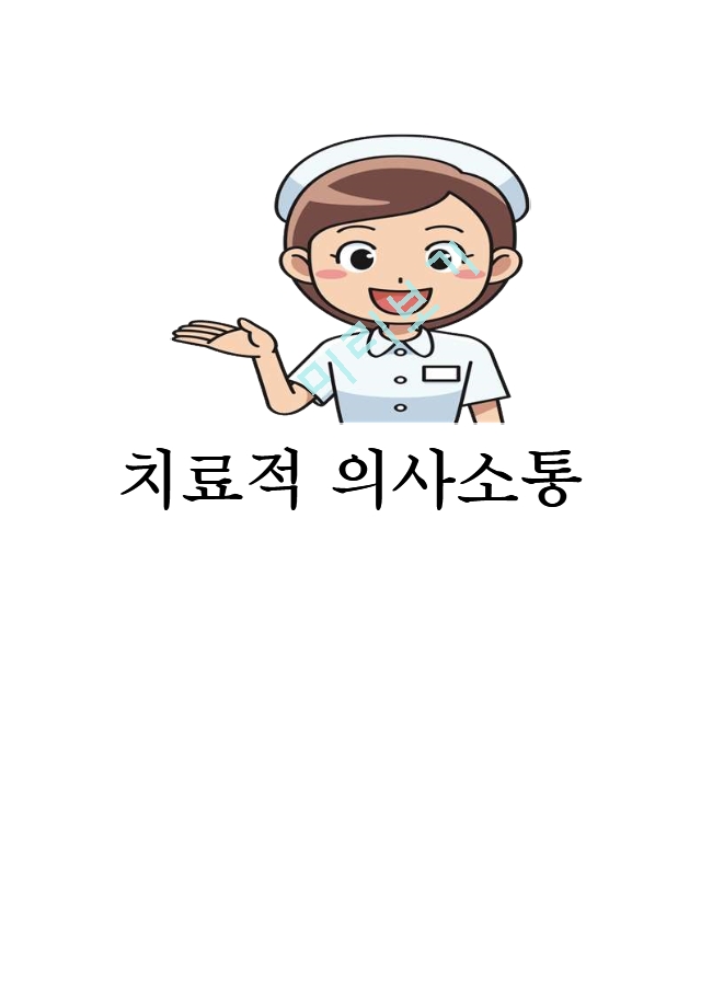 치료적 의사소통 개념,중요성 및 기술과 기법연구 및 치료적의사소통 적용 사례분석과 장애요인분석.hwp