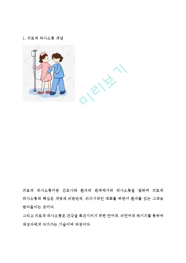 치료적 의사소통 개념,중요성 및 기술과 기법연구 및 치료적의사소통 적용 사례분석과 장애요인분석.hwp