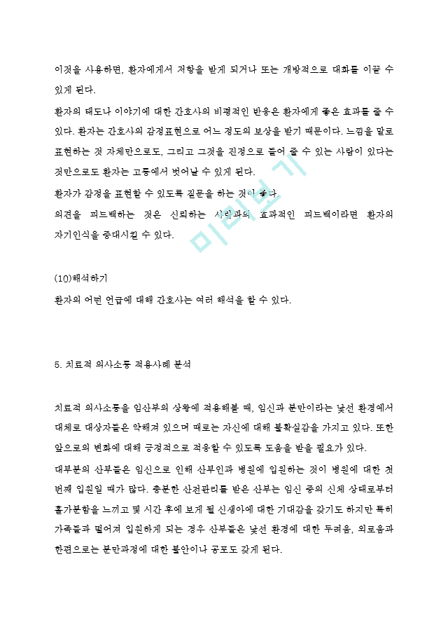 치료적 의사소통 개념,중요성 및 기술과 기법연구 및 치료적의사소통 적용 사례분석과 장애요인분석.hwp