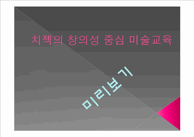 치젝의 창의성 중심 미술교육.pptx