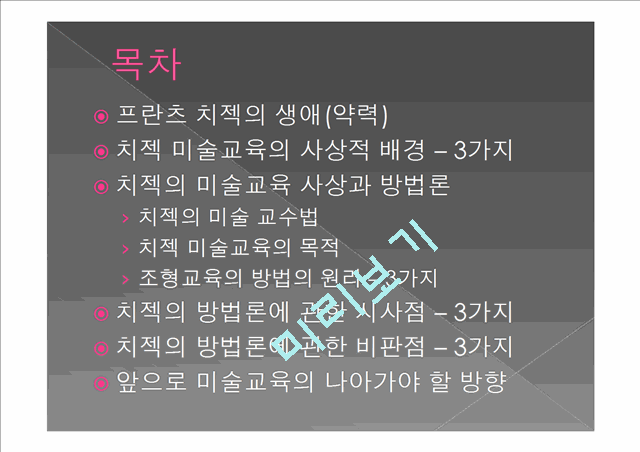 치젝의 창의성 중심 미술교육.pptx