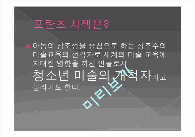 치젝의 창의성 중심 미술교육.pptx