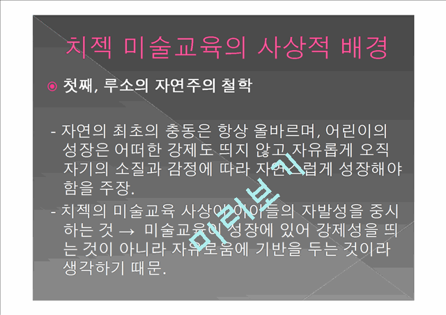 치젝의 창의성 중심 미술교육.pptx