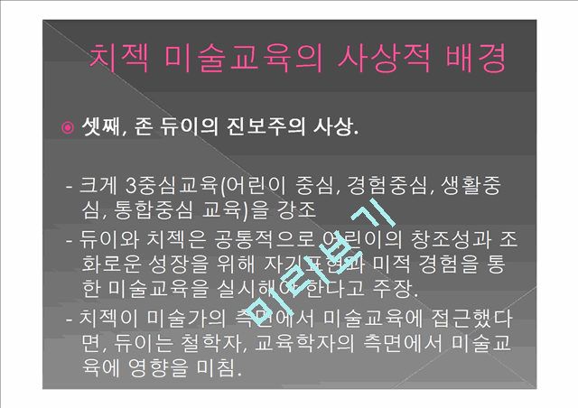 치젝의 창의성 중심 미술교육.pptx