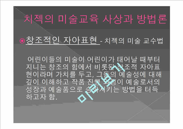 치젝의 창의성 중심 미술교육.pptx