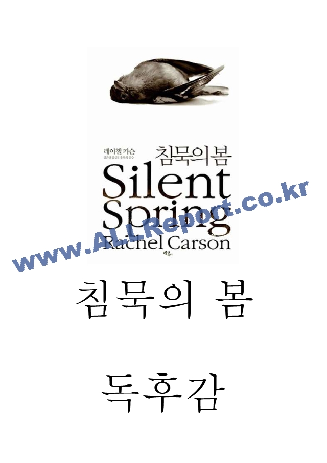 침묵의 봄 줄거리와 구성별 내용요약 및 저자의 주장연구 및 침묵의 봄 읽고 느낀점 - 침묵의 봄 독후감,서평.hwp