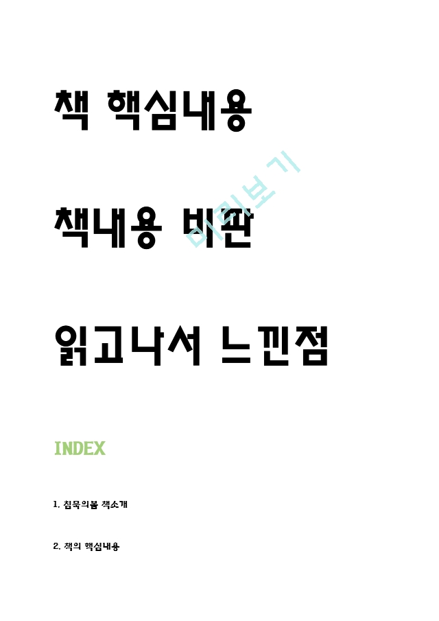 침묵의봄 독후감 - 침묵의봄 줄거리 요약과 핵심내용연구,  침묵의봄 비판과 읽고나서 느낀점.hwp