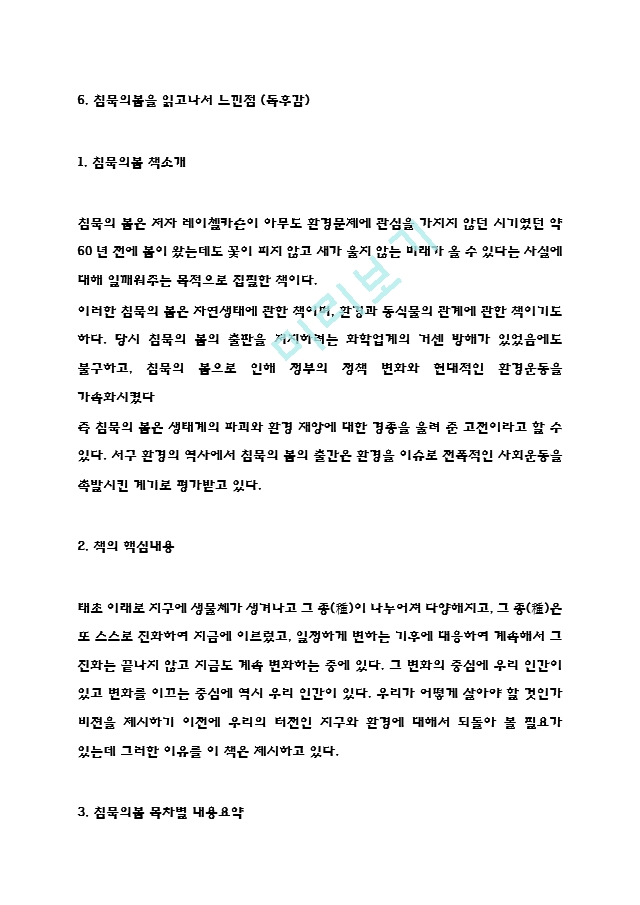 침묵의봄 독후감 - 침묵의봄 줄거리 요약과 핵심내용연구,  침묵의봄 비판과 읽고나서 느낀점.hwp