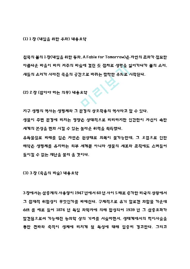 침묵의봄 독후감 - 침묵의봄 줄거리 요약과 핵심내용연구,  침묵의봄 비판과 읽고나서 느낀점.hwp