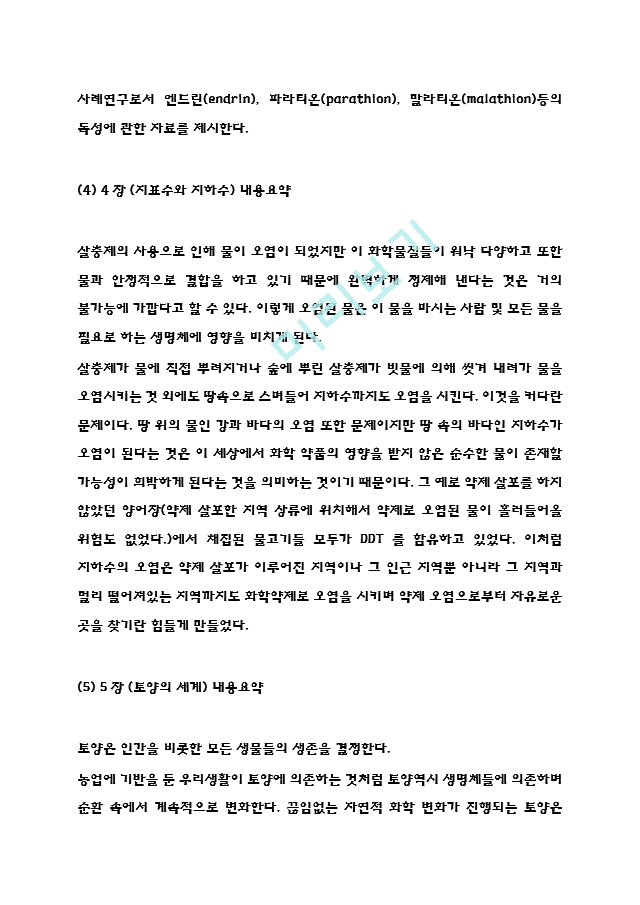 침묵의봄 독후감 - 침묵의봄 줄거리 요약과 핵심내용연구,  침묵의봄 비판과 읽고나서 느낀점.hwp