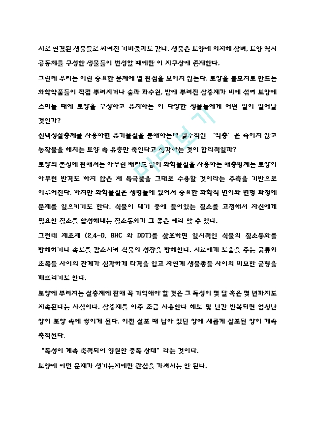 침묵의봄 독후감 - 침묵의봄 줄거리 요약과 핵심내용연구,  침묵의봄 비판과 읽고나서 느낀점.hwp