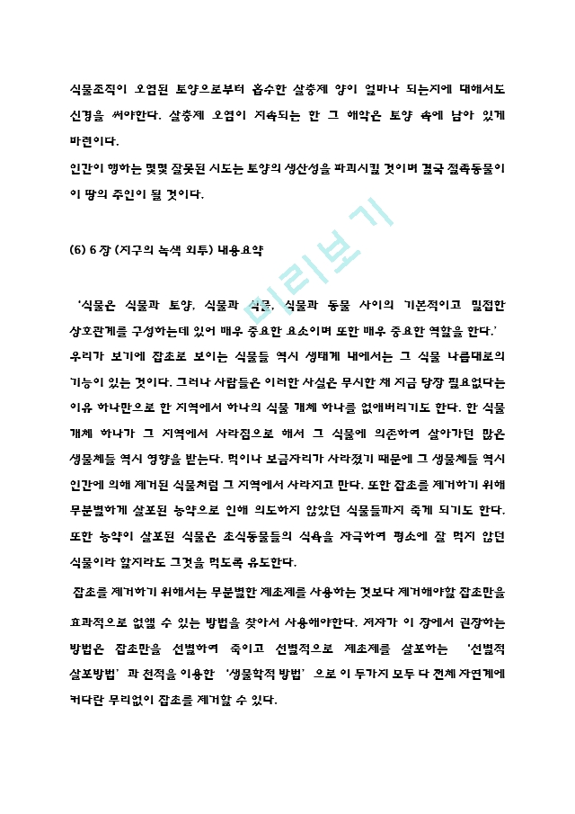 침묵의봄 독후감 - 침묵의봄 줄거리 요약과 핵심내용연구,  침묵의봄 비판과 읽고나서 느낀점.hwp