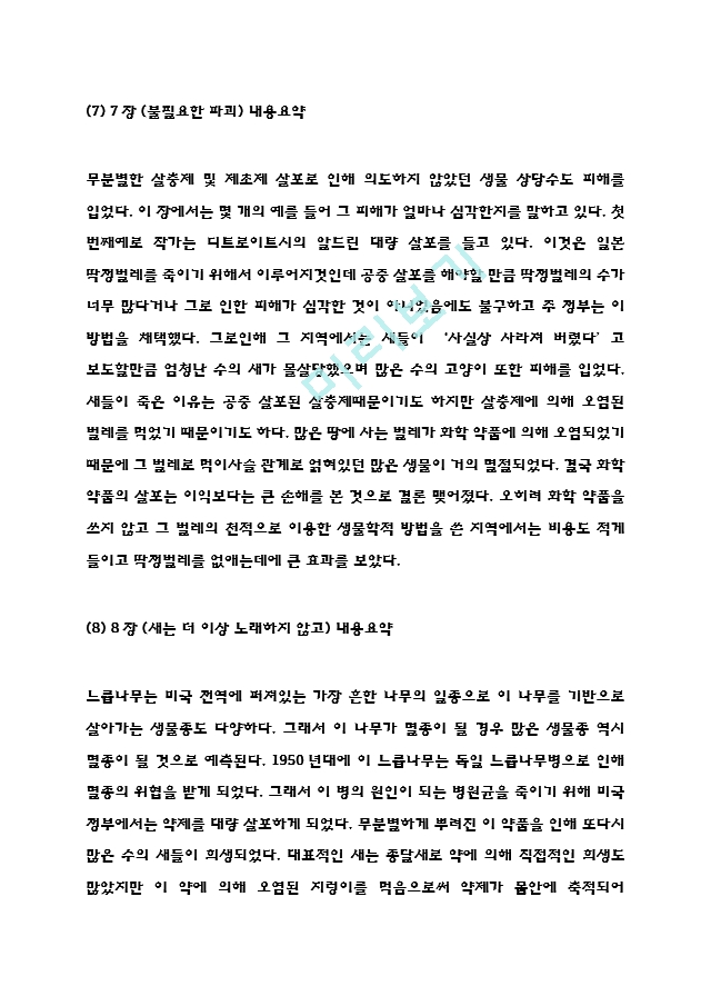 침묵의봄 독후감 - 침묵의봄 줄거리 요약과 핵심내용연구,  침묵의봄 비판과 읽고나서 느낀점.hwp