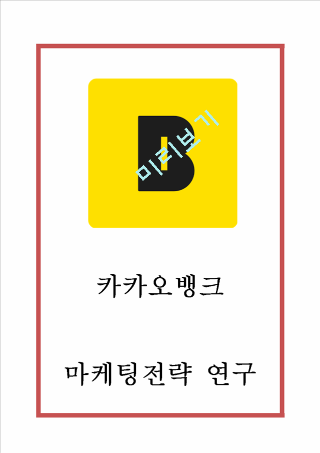 카카오뱅크 서비스분석및 카카오뱅크 마케팅 SWOT,STP,4P전략분석및 미래전략제언.hwp