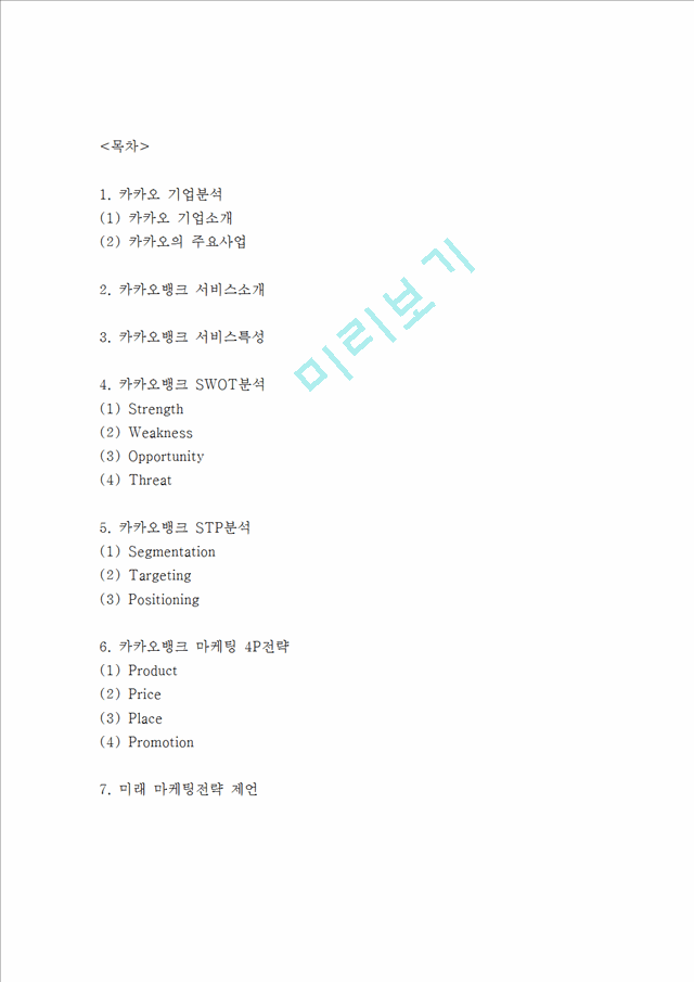 카카오뱅크 서비스분석및 카카오뱅크 마케팅 SWOT,STP,4P전략분석및 미래전략제언.hwp