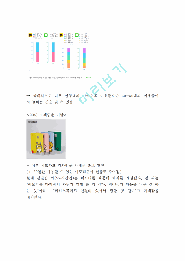 카카오뱅크 서비스분석및 카카오뱅크 마케팅 SWOT,STP,4P전략분석및 미래전략제언.hwp