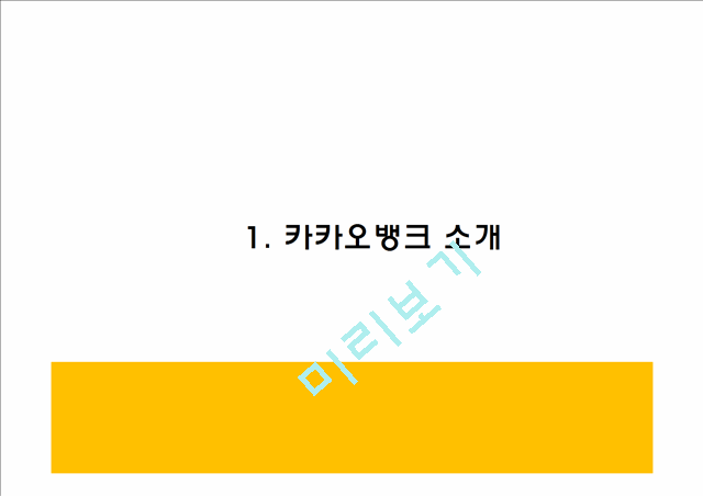 카카오뱅크.pptx