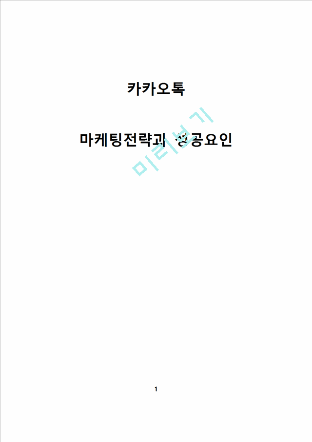 카카오톡 마케팅전략(STP.4P,SWOT)분석과 카카오톡 브랜드분석및 카카오톡 성공요인분석.docx