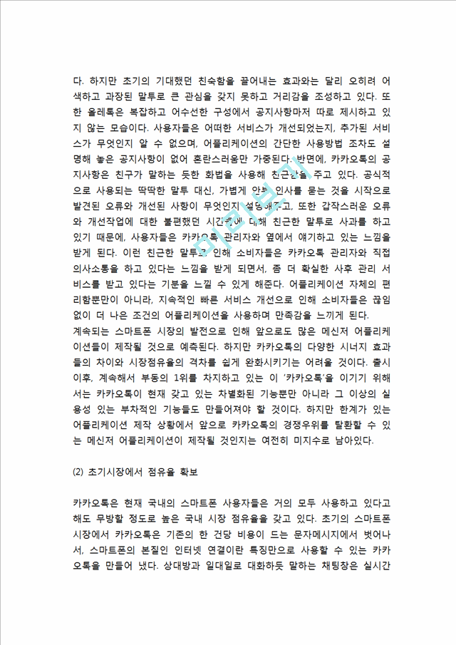 카카오톡 성공비결과 SWOT분석및 카카오의 경영전략,브랜드확장전략과 카카오톡 마케팅전략분석및 카카오톡 향후전망과 느낀점연구.hwp