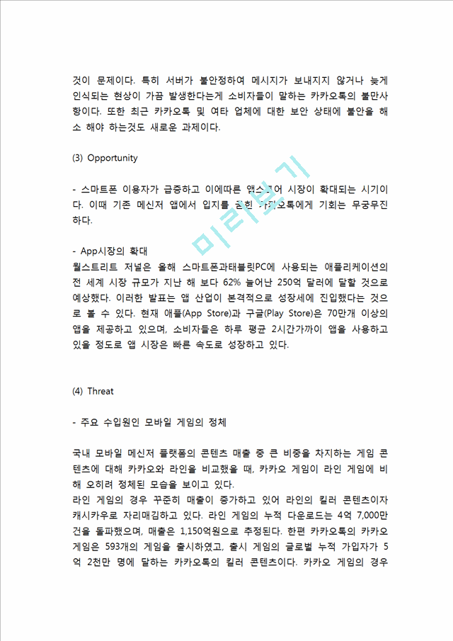 카카오톡 성공비결과 SWOT분석및 카카오의 경영전략,브랜드확장전략과 카카오톡 마케팅전략분석및 카카오톡 향후전망과 느낀점연구.hwp