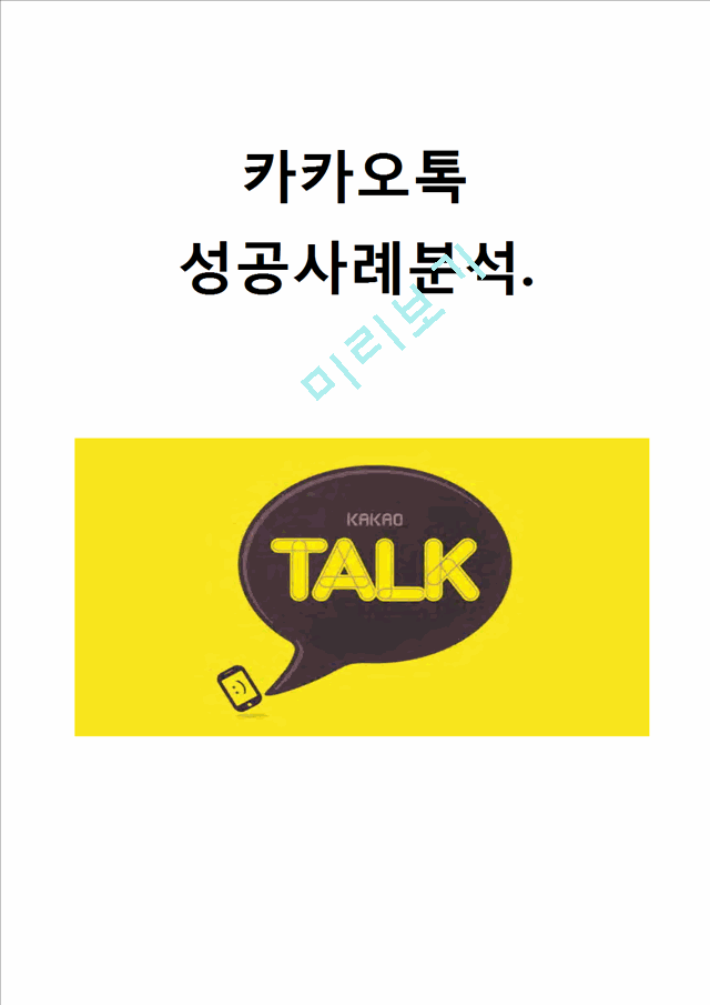 카카오톡 성공사례분석과 카카오톡의 문제점과 향후전망및 카카오톡 국내시장 성공요인분석.hwp