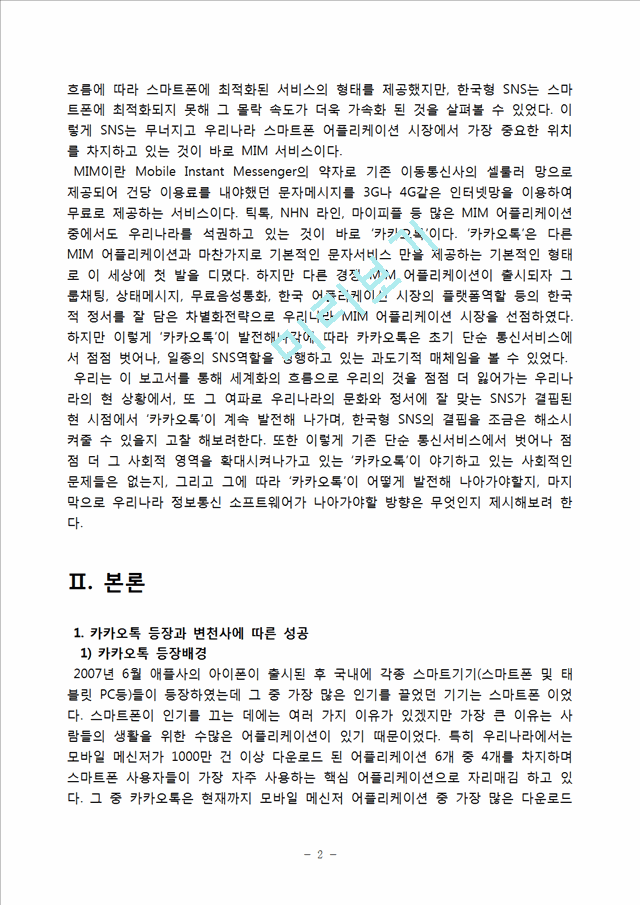 카카오톡 성공사례분석과 카카오톡의 문제점과 향후전망및 카카오톡 국내시장 성공요인분석.hwp