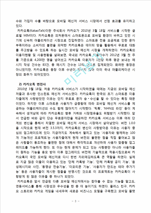 카카오톡 성공사례분석과 카카오톡의 문제점과 향후전망및 카카오톡 국내시장 성공요인분석.hwp