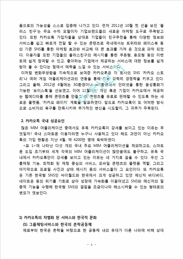 카카오톡 성공사례분석과 카카오톡의 문제점과 향후전망및 카카오톡 국내시장 성공요인분석.hwp