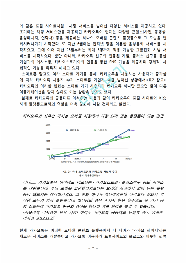 카카오톡 성공사례분석과 카카오톡의 문제점과 향후전망및 카카오톡 국내시장 성공요인분석.hwp