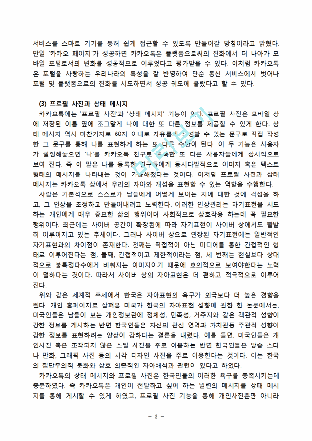 카카오톡 성공사례분석과 카카오톡의 문제점과 향후전망및 카카오톡 국내시장 성공요인분석.hwp